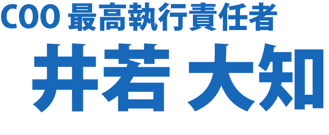 代表取締役　井若大知