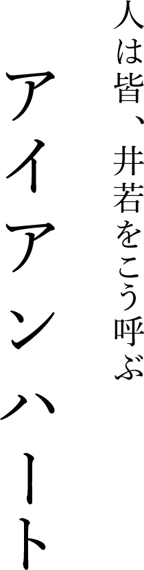 人は皆、井若をこう呼ぶアイアンハート